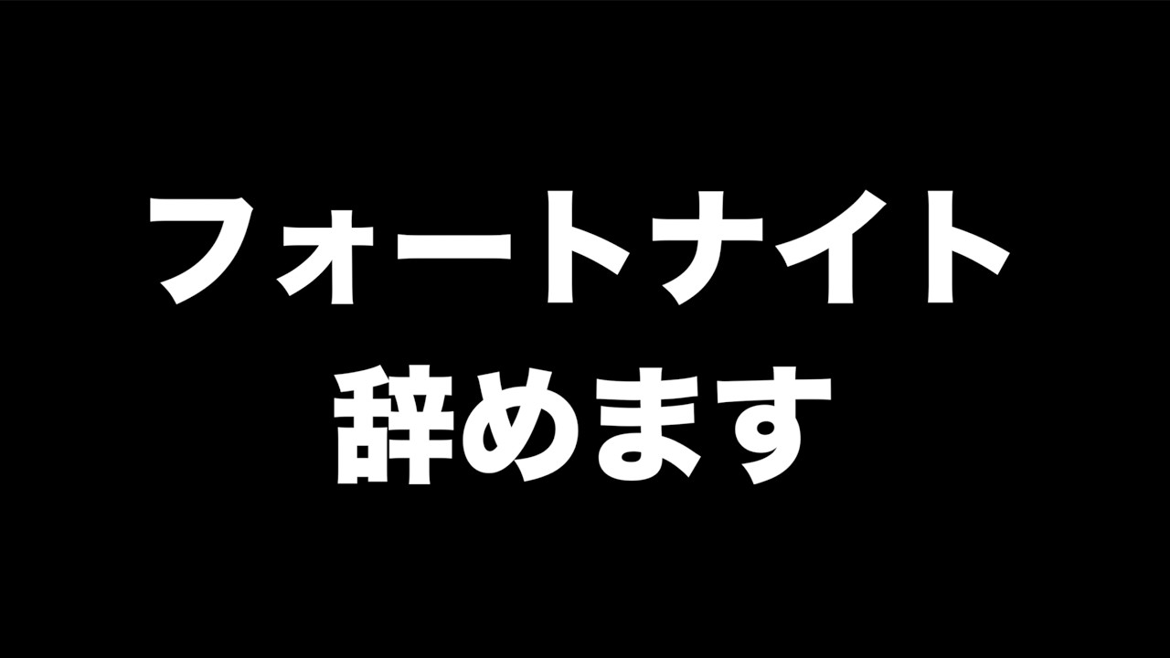 フォートナイトよ。今までありがとう。