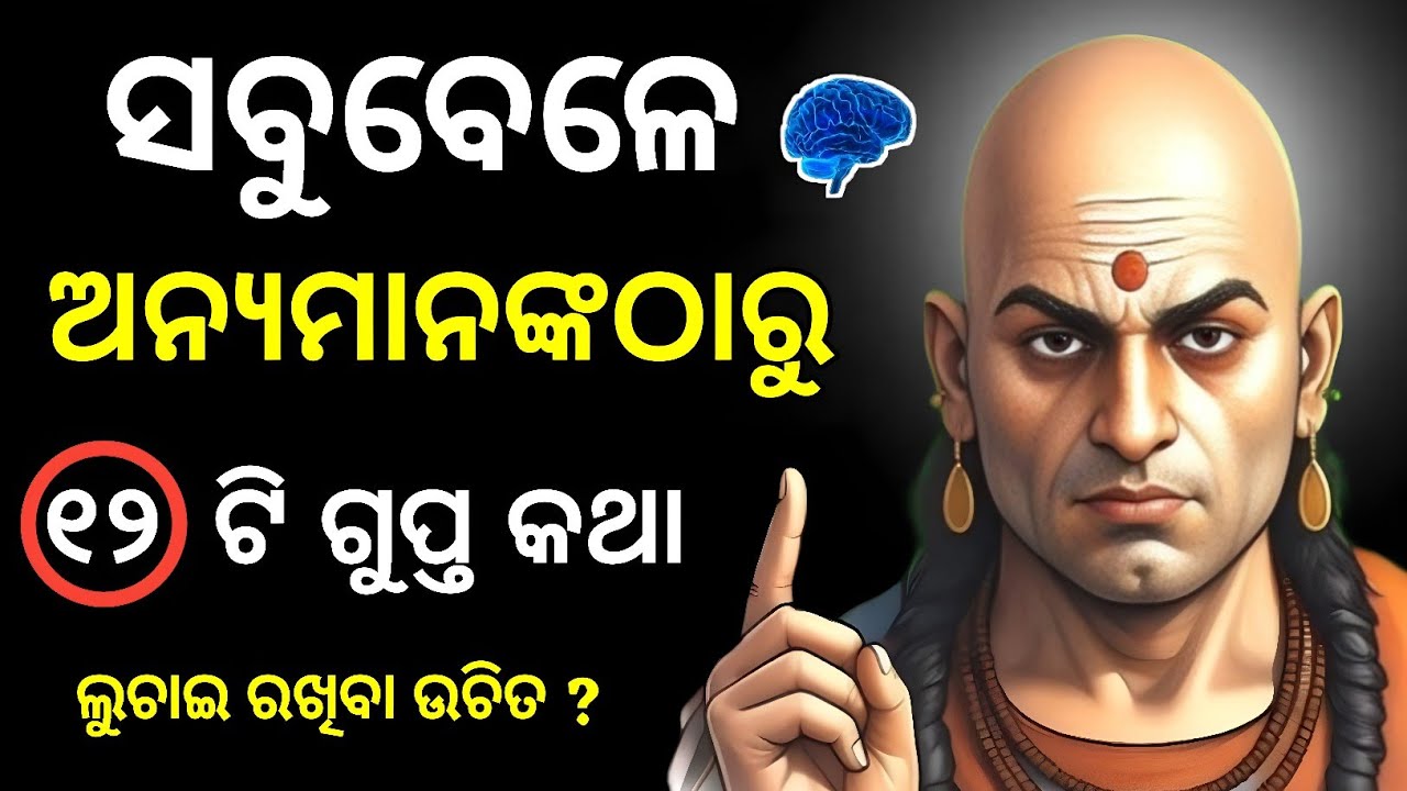 ସବୁବେଳେ ଅନ୍ୟମାନଙ୍କଠାରୁ ୧୨ ଟି ଗୁପ୍ତ କଥା ଯାହାକୁ ଆପଣ ଲୁଚାଇ ରଖିବା ଉଚିତ | Chanakya Niti | Palu Inspired