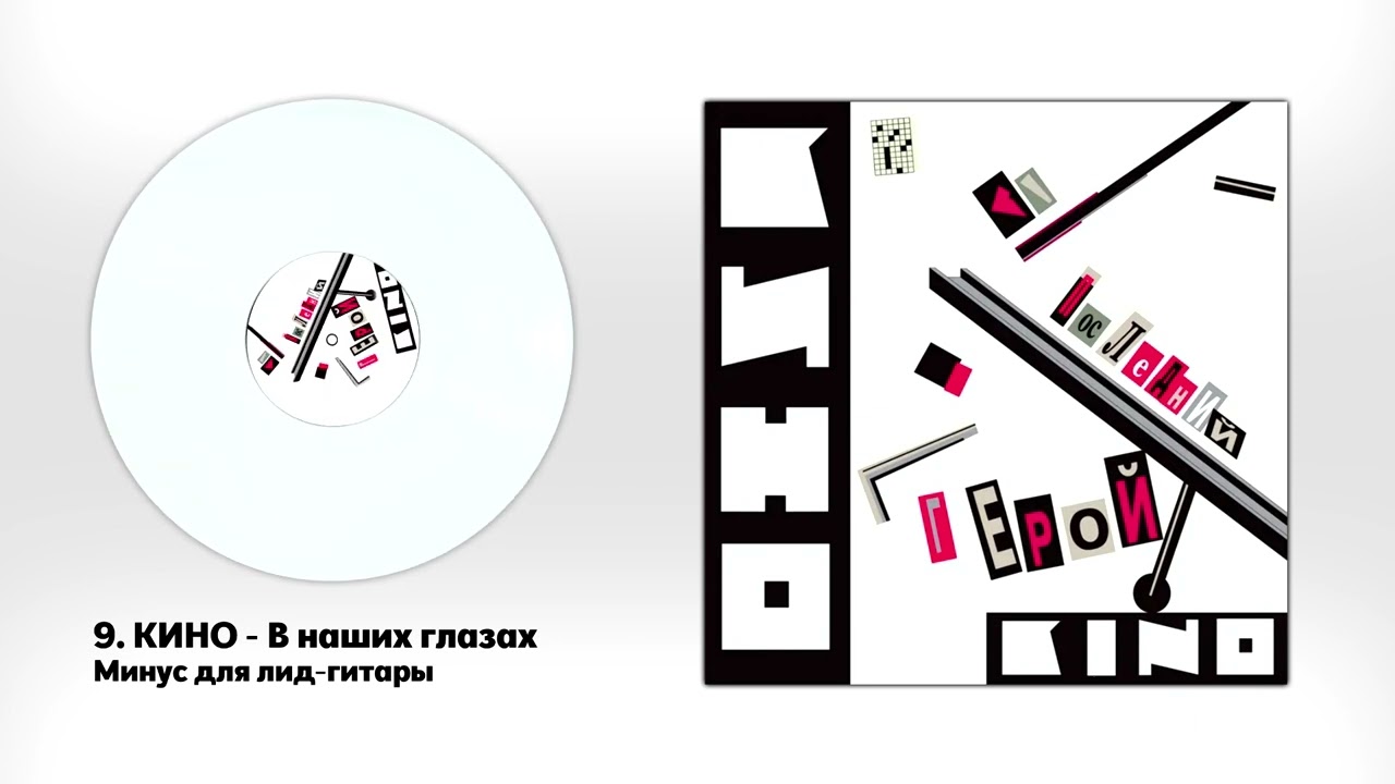 КИНО - В наших глазах (минус для соло-гитары с альбома 