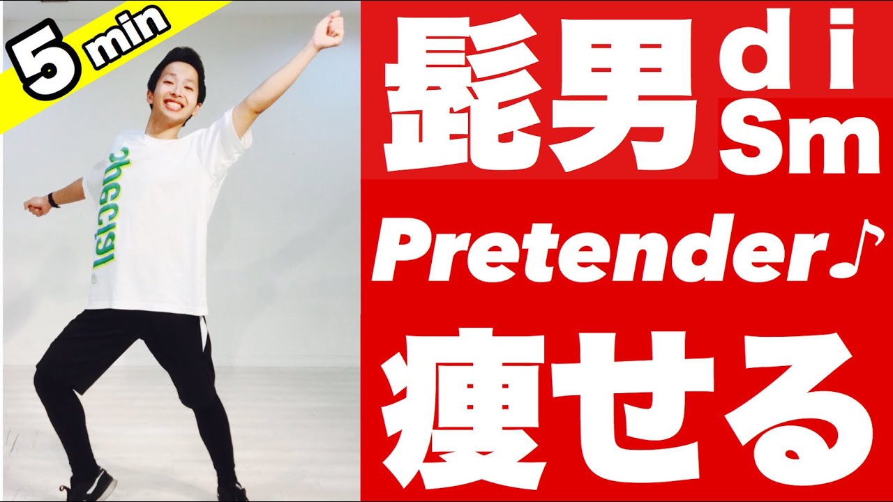 【Official髭男dism/Pretender】マンションOK!飛ばない痩せるダンスダイエットで脂肪燃焼【踊ってみた】＃家で一緒にやってみよう