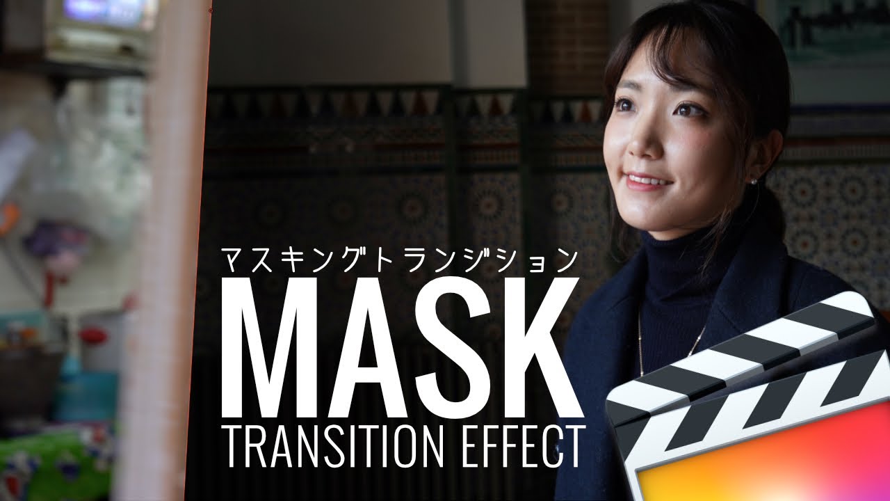 プロ顔負けのトランジション？！カットを自然に繋ぐマスクトランジション | Masking transition FCPX | ファイナルカットプロ チュートリアル