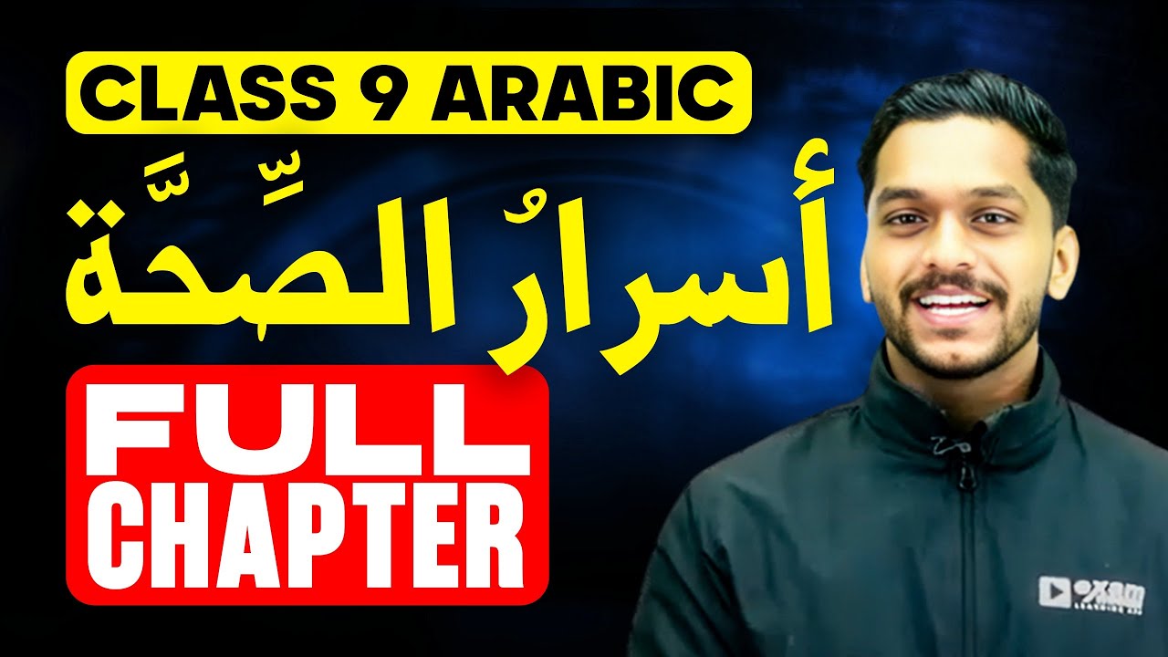 Class 9 Arabic | Unit 3 Chapter 1 | أسرارُ الصِّحَّةِ | Asrar Alsshh | Exam Winner