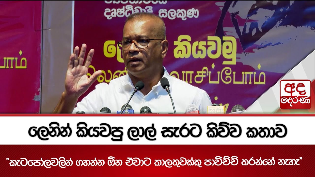 ලෙනින් කියවපු ලාල් සැරට කිව්ව කතාව | 