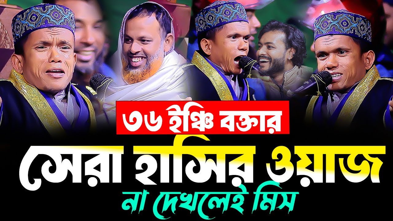 ৩৬ ইঞ্চি বক্তার সেরা হাসির ওয়াজ । ক্বারী আব্দুল্লাহ আল মাহমুদ ৩৬ইঞ্চি বক্তা Qari Abdullah Al Mahmud