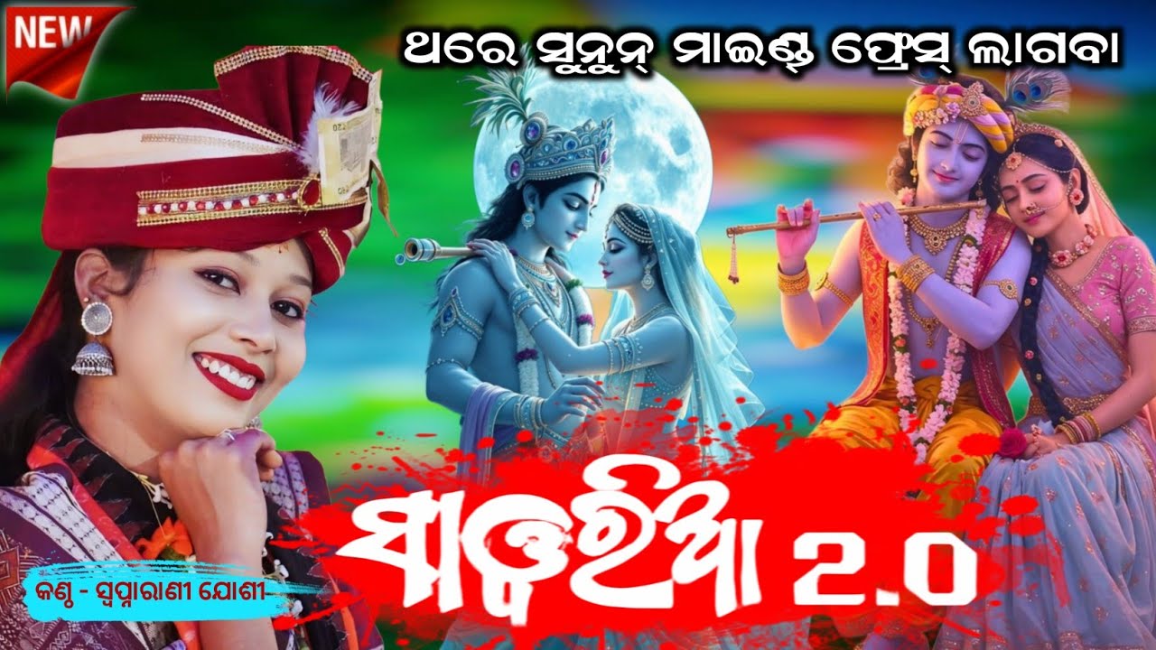 ସୱରିଆ ସୱରିଆ !! Sawaria Sawaria !! New Sambalpuri Bhajan !! Swapnarani Joshi !! Krishna Bhajan