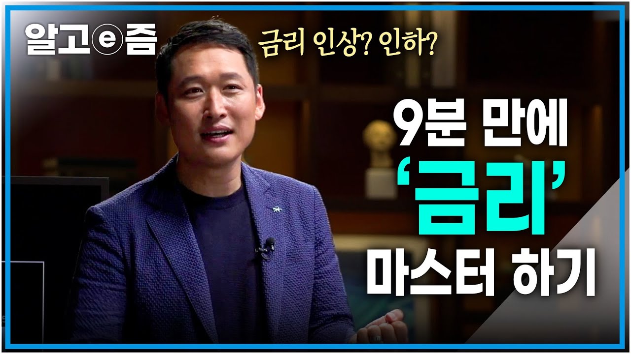 여기저기서 들려오는 금리 인상 뉴스! 금리 인상과 인하는 경제적으로 어떤 의미를 가질까?┃클래스e┃알고e즘
