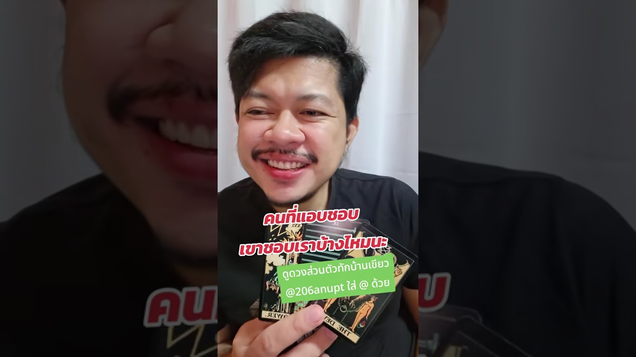 คนที่แอบชอบ เขาชอบเราบ้างไหมนะ มาเปิดไพ่ดู