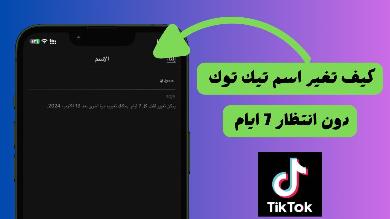 كيف تغير اسم تيك توك Tik Tok دون انتظار 7 ايام 🔥|| طريقة تغير اسم تيك توك Tik Tok دون انتظار 7 ايام