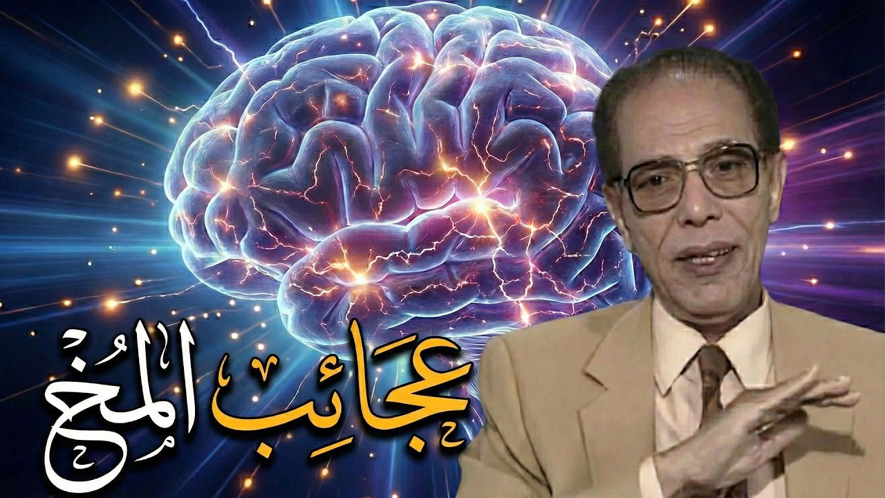 د.مصطفى محمود |العلم والايمان |عجائب المخ