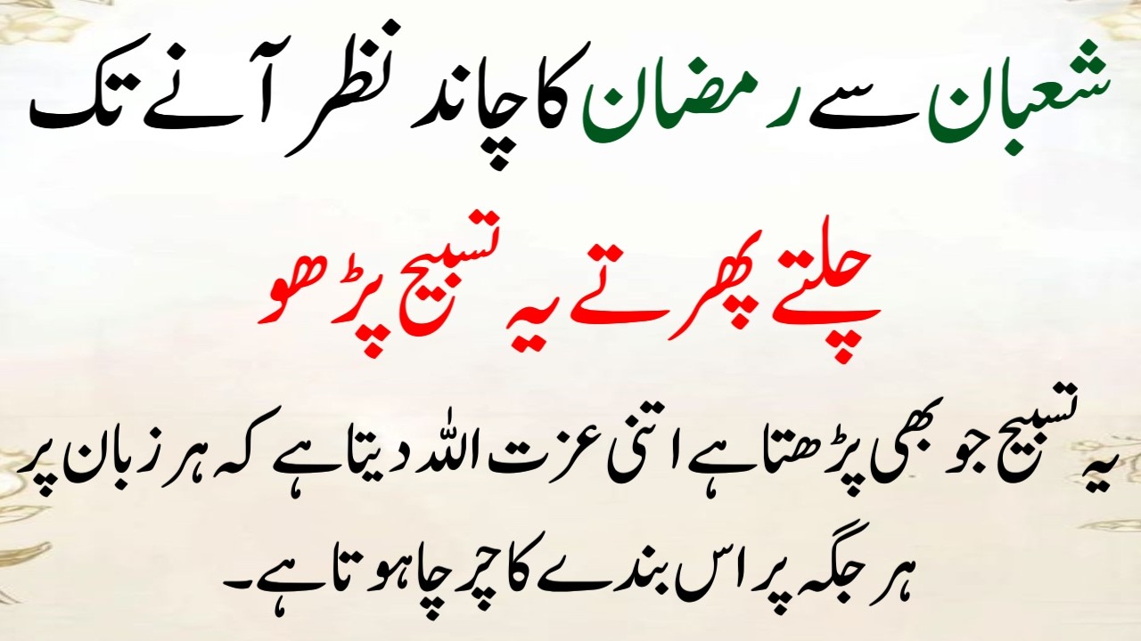 Shaban se Ramzan ka Chand Tak Chalty Phirty Ye Tasbih Parho | Allah usko izzat se Blnd krta Hai