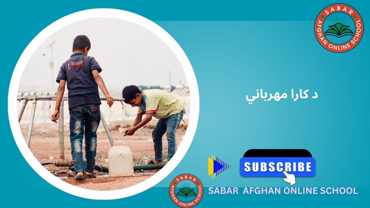 Sabar Afghan Online School Kids | د کارا مهرباني