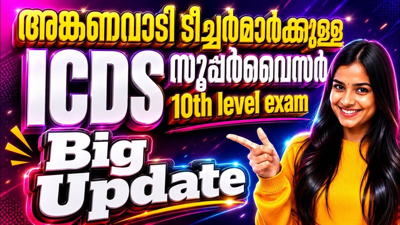 ICDS സൂപ്പർവൈസർ 236/2024 ഷോർട്ട് ലിസ്റ്റ് വന്നു. വെരിഫിക്കേഷൻ വിളിച്ചു. #icds #pagethree