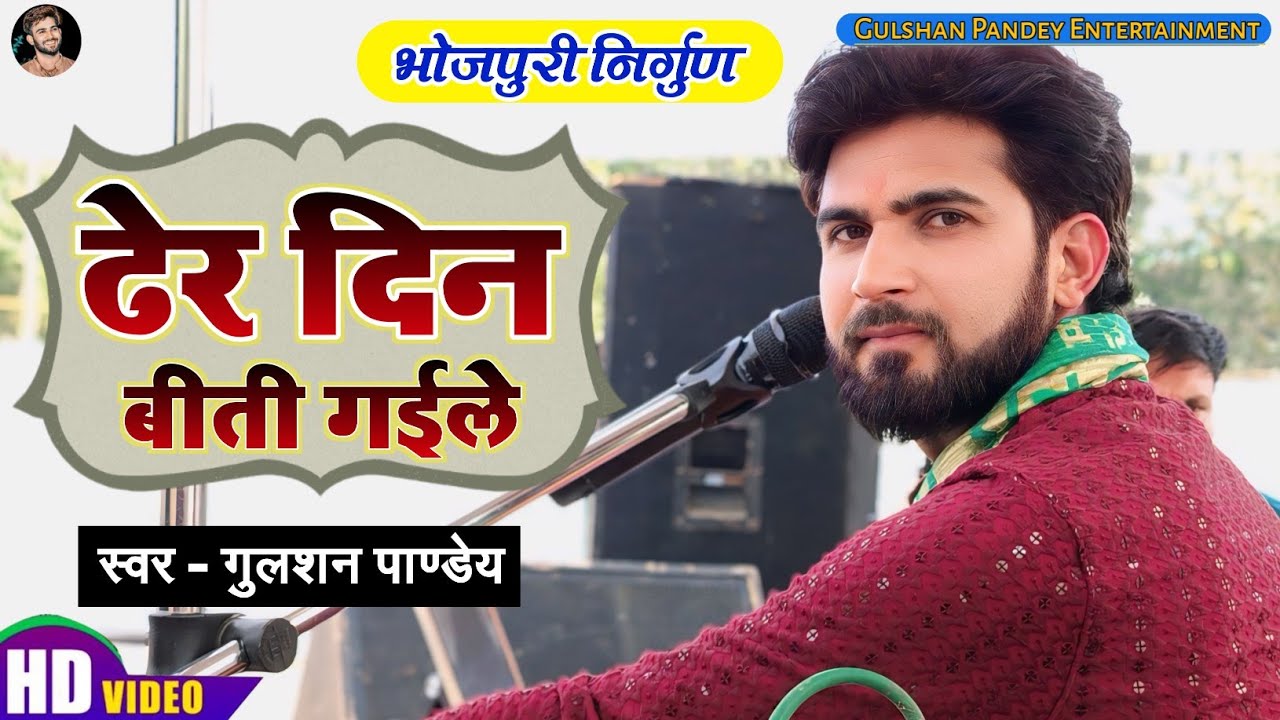 ढेर दिन बीती गईले पिया के संदेश ना अईले | Gulshan Pandey | Dher Din Biti Gaile | Bhojpuri Nirgun