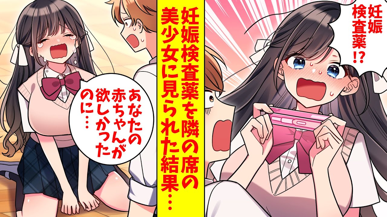 【漫画】姉が俺のリュックに入れた妊娠検査薬を隣の席の美少女に見られ号泣された「あなたの赤ちゃんが欲しかったのに…」翌日から彼女の様子が激変した…（恋愛マンガ動画）