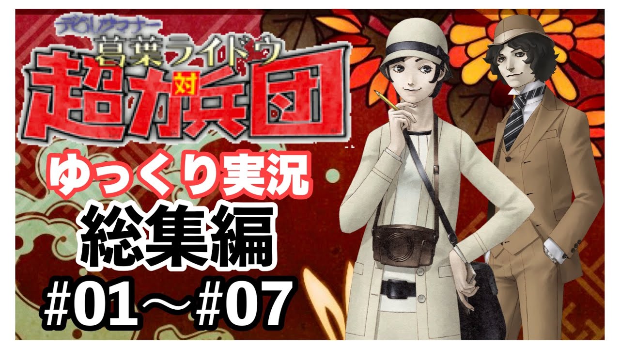 【デビルサマナー 葛葉ライドウ 対 超力兵団】総集編　#01〜#07【ゆっくり実況】【Devil Summoner: Raidou Kuzunoha vs. the Soulless Army】