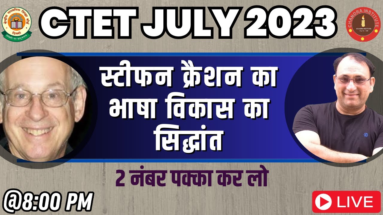 CTET JULY 2023 | स्टीफन क्रैशन का भाषा विकास का सिद्धांत | Dr.Stephen Krashen : Language Acquisition