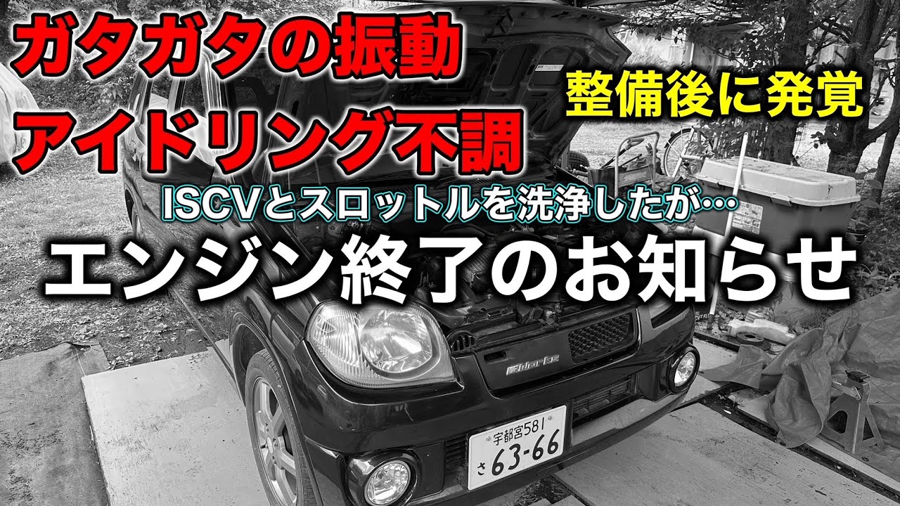 【過走行車の現実】アイドリング不調の修理で発覚！エンジンブローのお知らせ【K6A ISCV清掃】