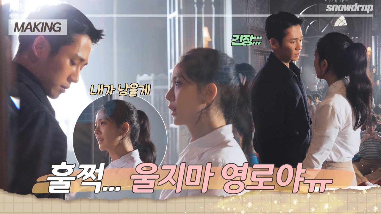 [sub｜메이킹] 또르르... 영로(지수)의 눈물과 함께 🌟드디어 감정 폭발🌟  | ep.17 설강화 Snowdrop