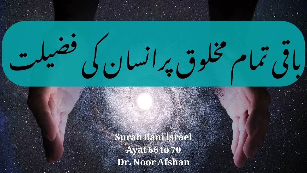 Tafseer Surah Bani Israel |Ayah 66 - 70 | Dr.Noor Afshan | باقی تمام مخلوق پرانسان کی فضیلت