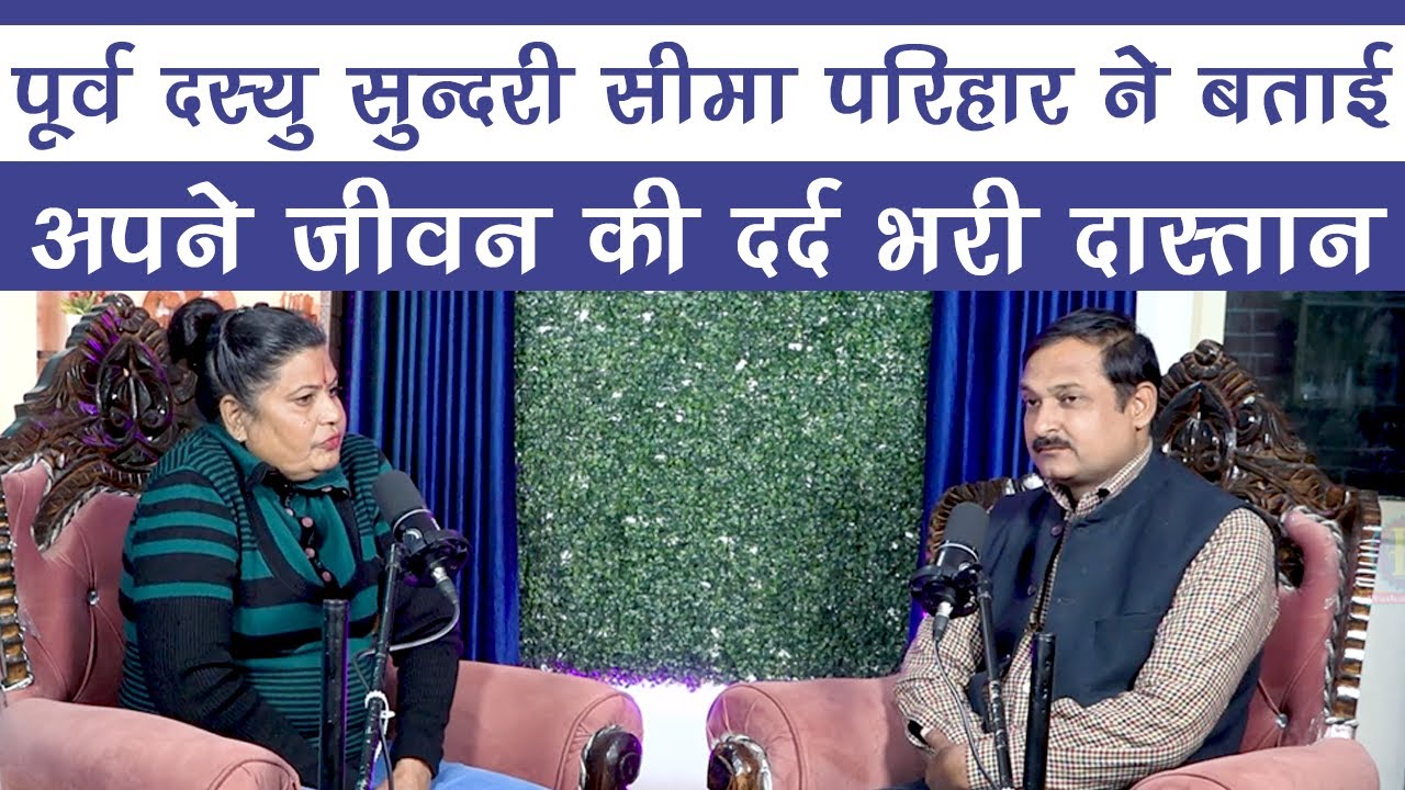 पूर्व दस्यु सुन्दरी सीमा परिहार ने बताई जीवन की दर्द भरी दास्तान ...