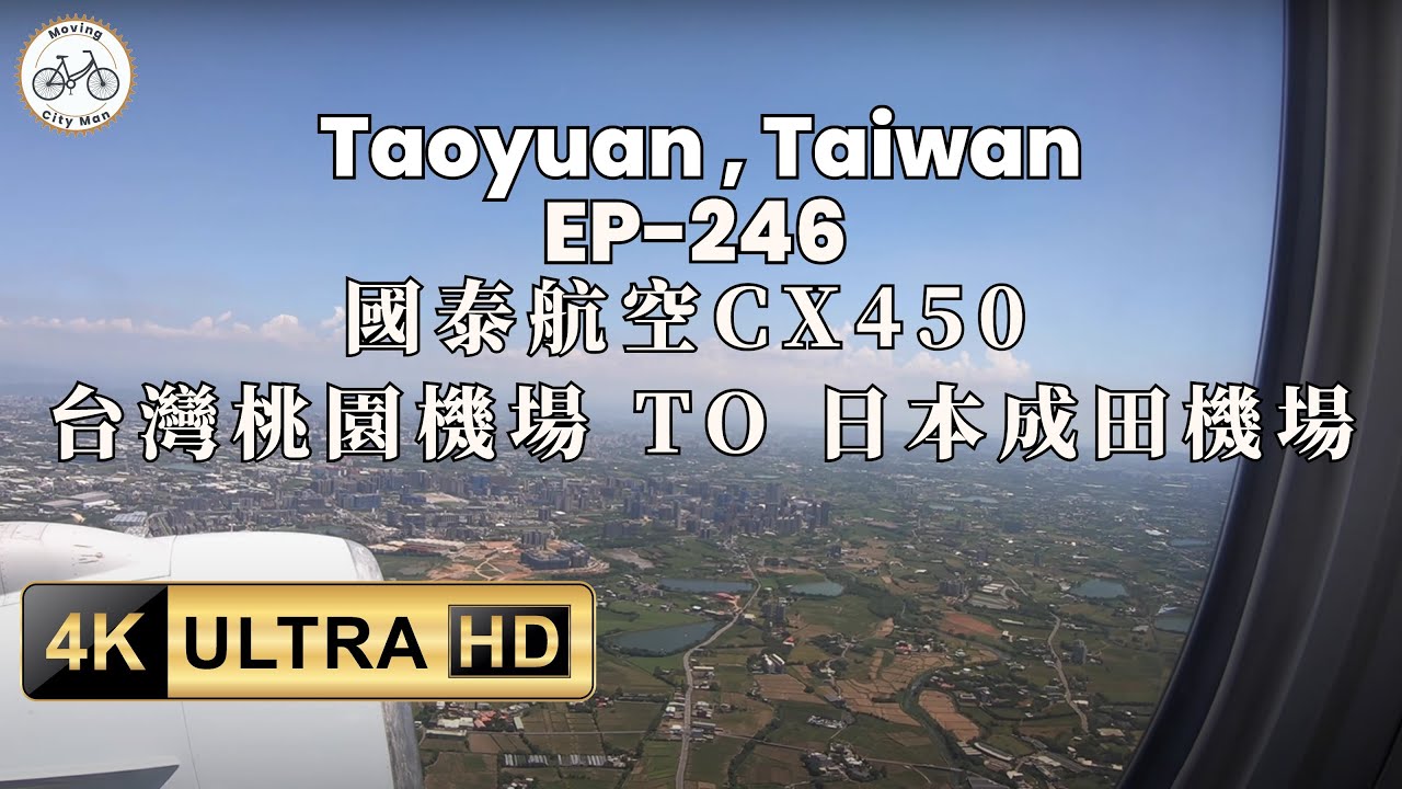 🇹🇼 ✈️國泰航空CX450 台灣桃園機場 TO 日本成田機場，飛行特輯，市郊聲音，助眠放鬆 ASMR 之旅 EP246