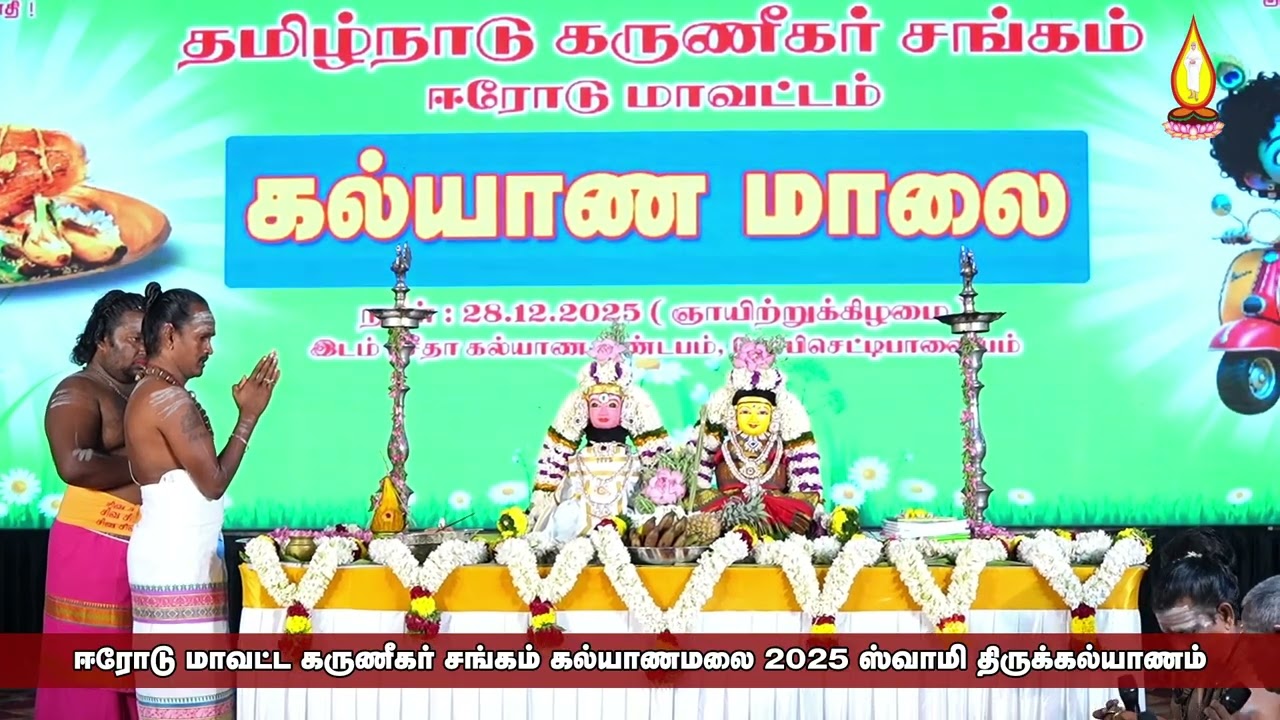 ஈரோடு கருணீகர் சங்கம் கல்யாணமாலை 2025 - சுவாமி திருக்கல்யாணம் Full Video