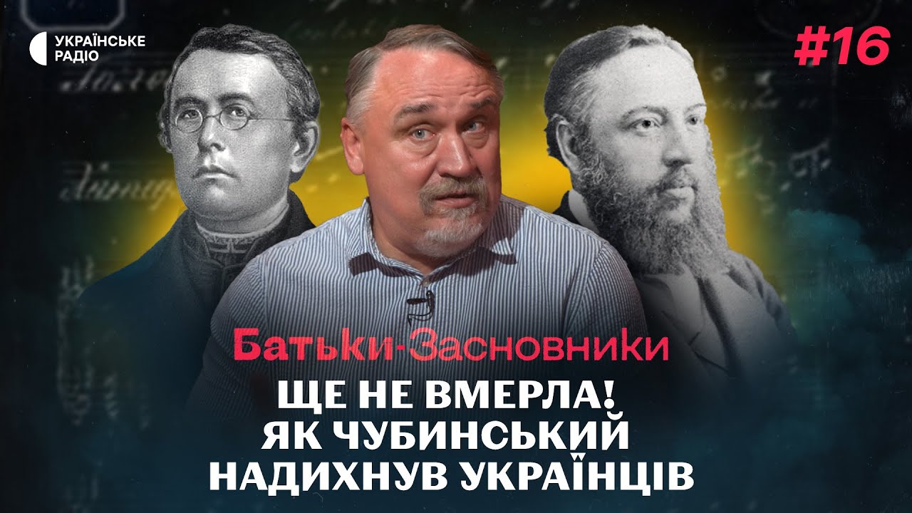 У заслання за ВІРШ! Історія гімну України Чубинського та Вербицького | Батьки-засновники #16