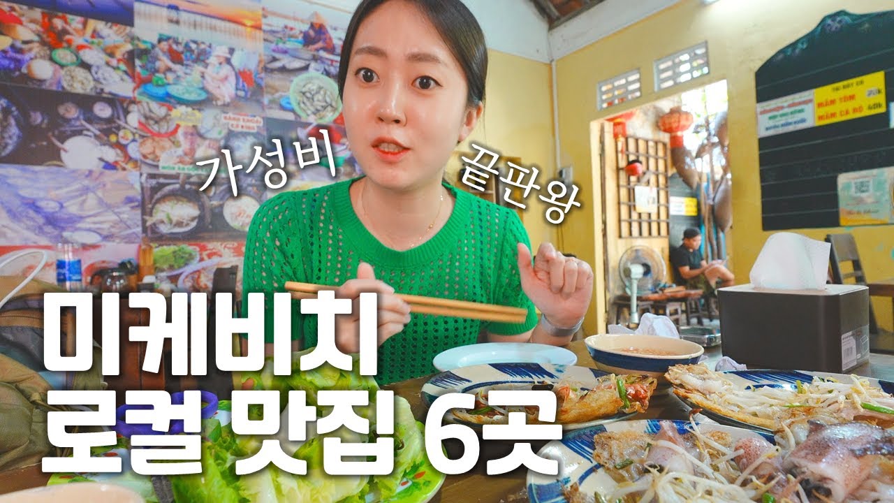 관광지 식당 NO! 현지인만 가는 미케비치 진짜 가성비 맛집 추천