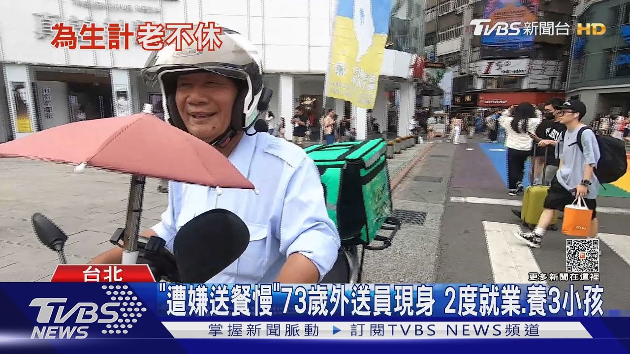 「遭嫌送餐慢」73歲外送員現身 2度就業.養3小孩｜TVBS新聞 @TVBSNEWS01