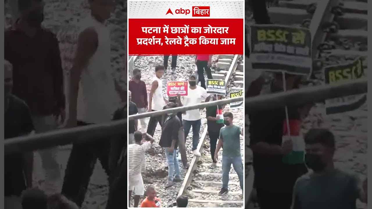 Patna में छात्रों का जोरदार प्रदर्शन, Railway Track किया जाम | ABP BIHAR