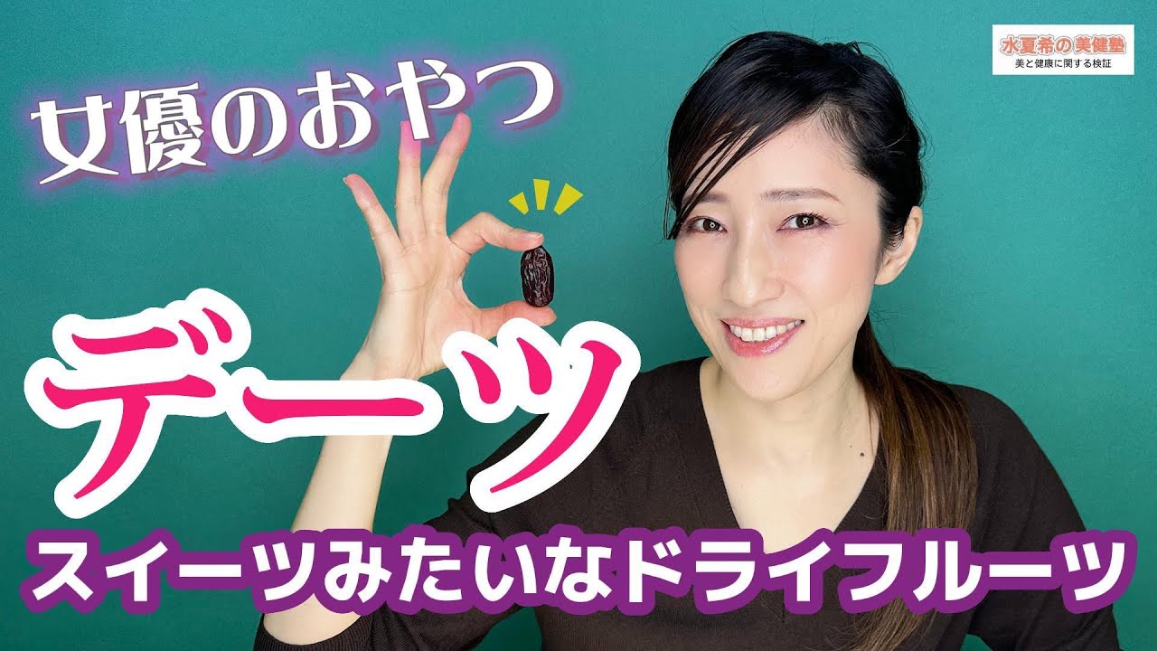 【スイーツ代わりに】キャラメルみたいなドライフルーツ、見つけた！【元宝塚トップスター 水夏希の美健塾】Vol.67