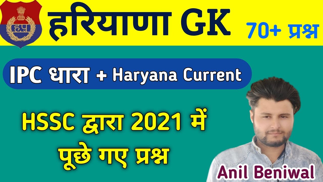 Haryana GK, IPC, Current GK New Questions | HSSC Previous Year Questions Answer | Anil Beniwal Sir