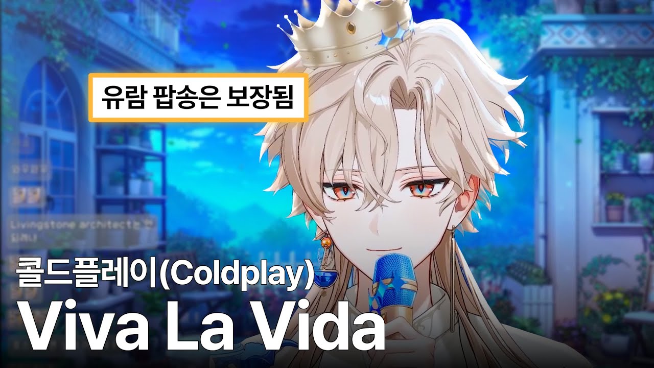 [PJX 유람] 콜드플레이(Coldplay) - Viva La Vida | Live cover.