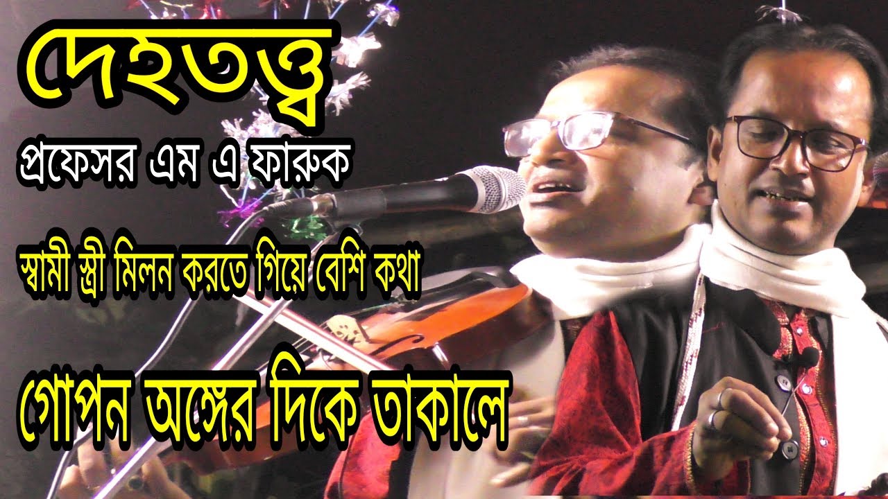 দেহতত্ত্ব | স্বামী স্ত্রী মিলন করতে গিয়ে বেশি কথা | গোপন অঙ্গের দিকে তাকালে যা হয় প্রফেসর এমএ ফারুক