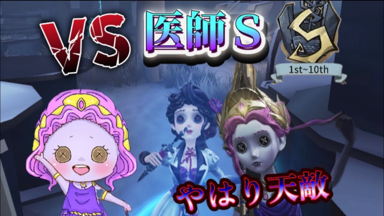 【第五人格】医師Sと当たったけどやっぱり医師は嫌い【夢の魔女】【identityV】