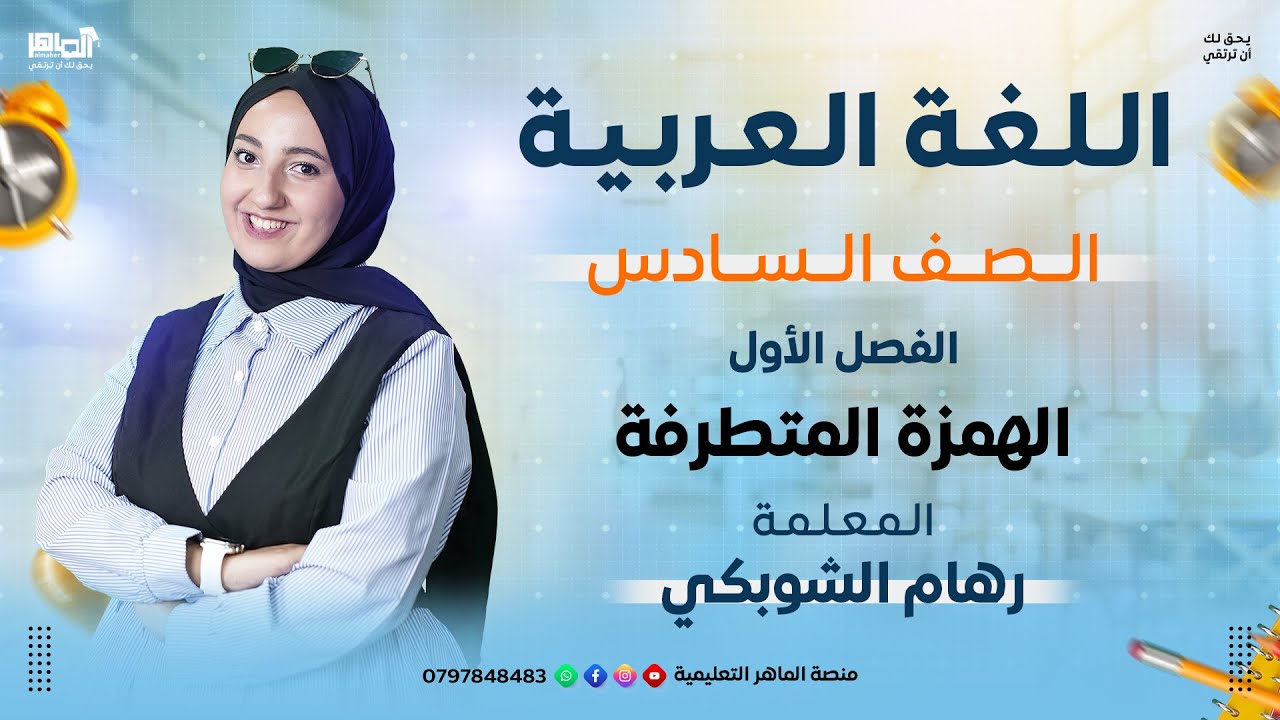 الفصل الاول - اللغة العربية- الهمزة المتطرفة -الصف السادس-المعلمة رهام الشوبكي