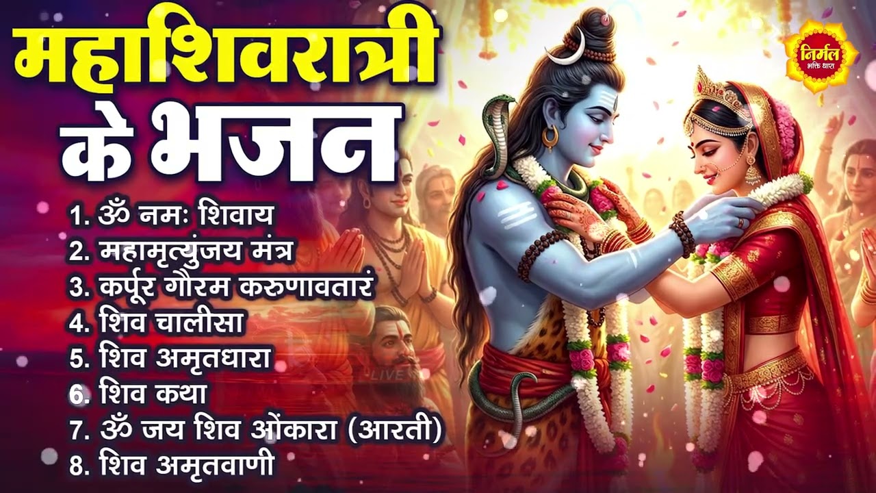 2026 महाशिवरात्रि Special भजन, शिवरात्रि के भजन, नॉनस्टॉप शिव भजन, 2026 #Shivratri, Shiv Bhajan 2026