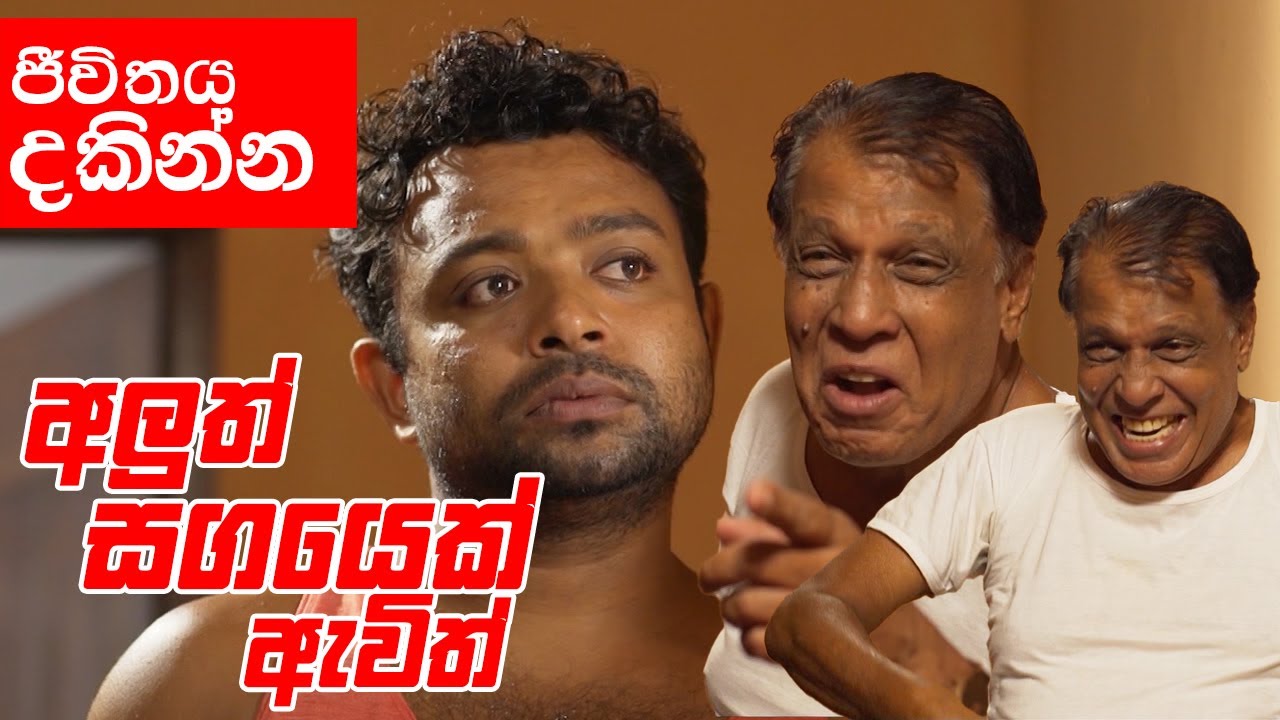 සික්කෙක් එක්ක ඉන්න පුලුවන්ද බන් මෙතන ? || Aluth Sagayek Awith (අලුත් සගයෙක් ඇවිත්)