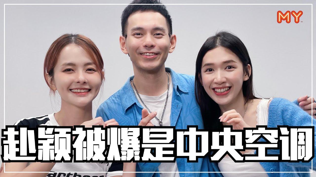 【MY FUN人气王】Lovell爆Fuying是中央空调😱😱公开两人相恋过程因为太寂寞❓😂