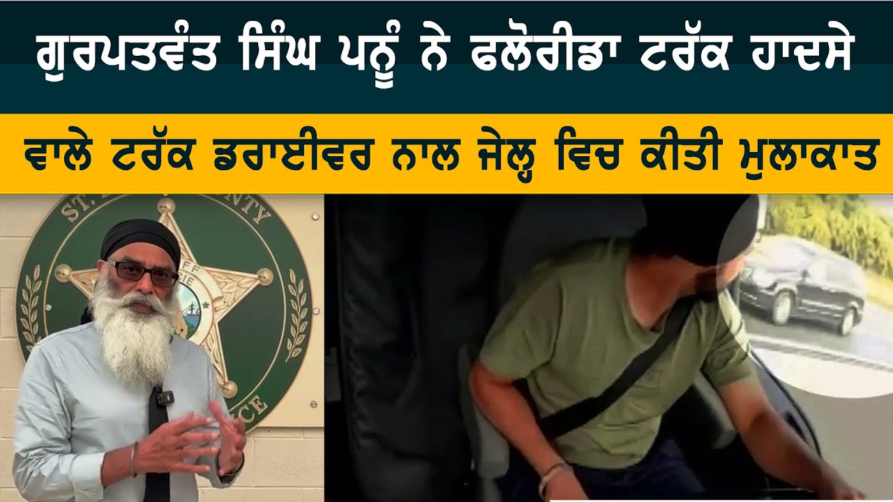 Gurpatwant Singh Pannu Meets Driver in Florida Jail | Announce 1 lakh dollar support for victims