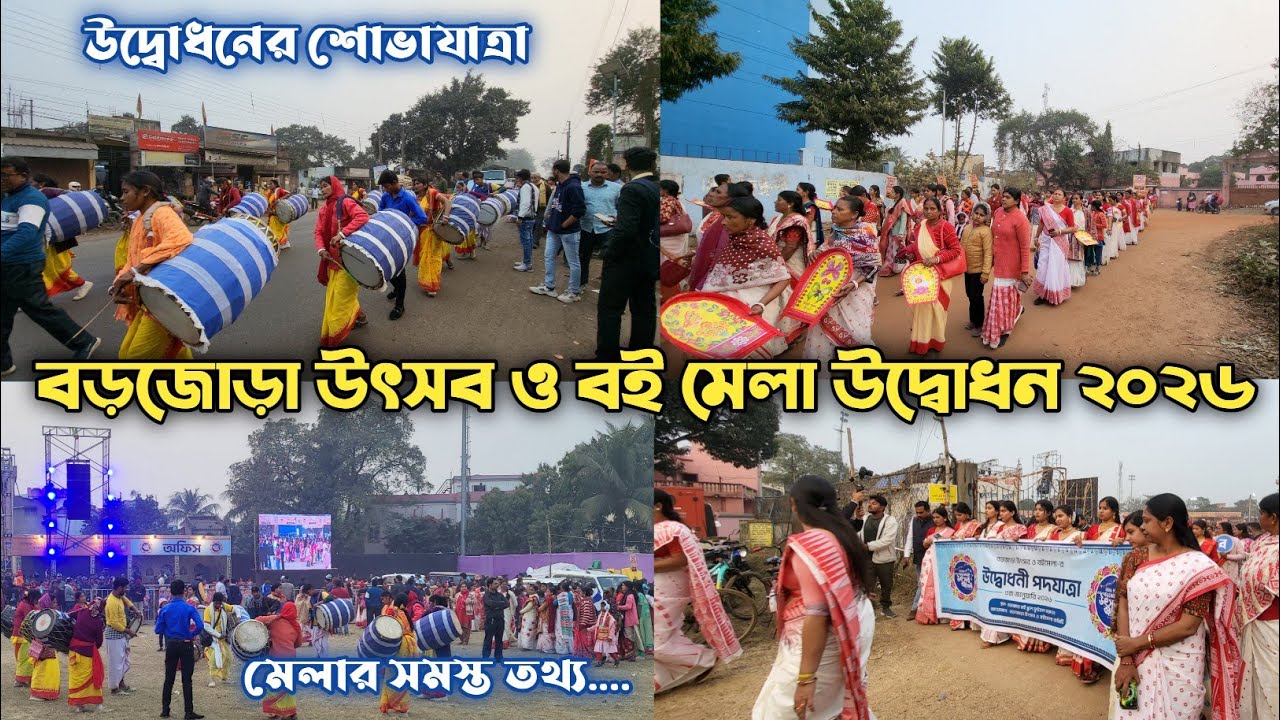 Barjora Utsav o Boi Mela 2026 | বড়জোড়া উৎসব ও বই মেলার শুভ উদ্বোধন | Barjora Boi Mela Opening