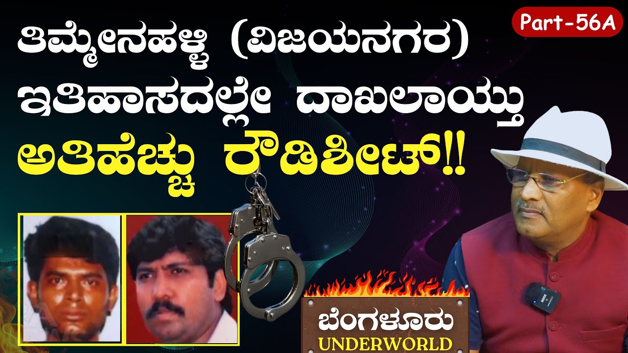 Ep-56A|ತಮ್ಮಯ್ಯ - ಗೋವಿಂದ ಗ್ಯಾಂಗ್‌ ಹುಡುಗರಿಗೆ ಬೆಂಡೆತ್ತಿದ ಪೊಲೀಸ್..!‌ |SK Umesh| Bengaluru Underworld
