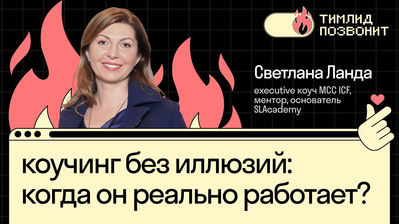 Коучинг без иллюзий: когда он реально работает? | Светлана Ланда в Тимлид позвонит