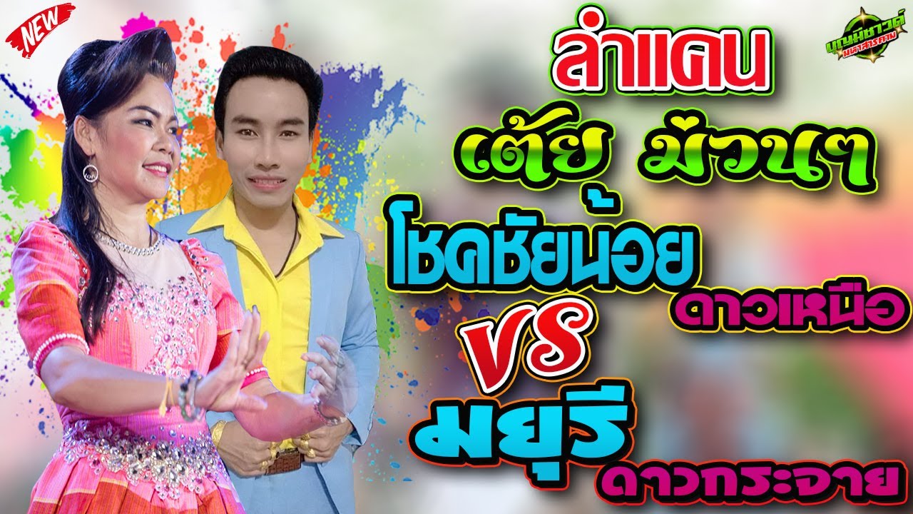 ลำแคน+เต้ยม่วนๆ//มยุรี ดาวกระจาย+โชคชัยน้อย ดาวเหนือ[[บุญมีซาวด์ มหาสารคาม]]ดนตรีดาวกระจายมิวสิคแบรน