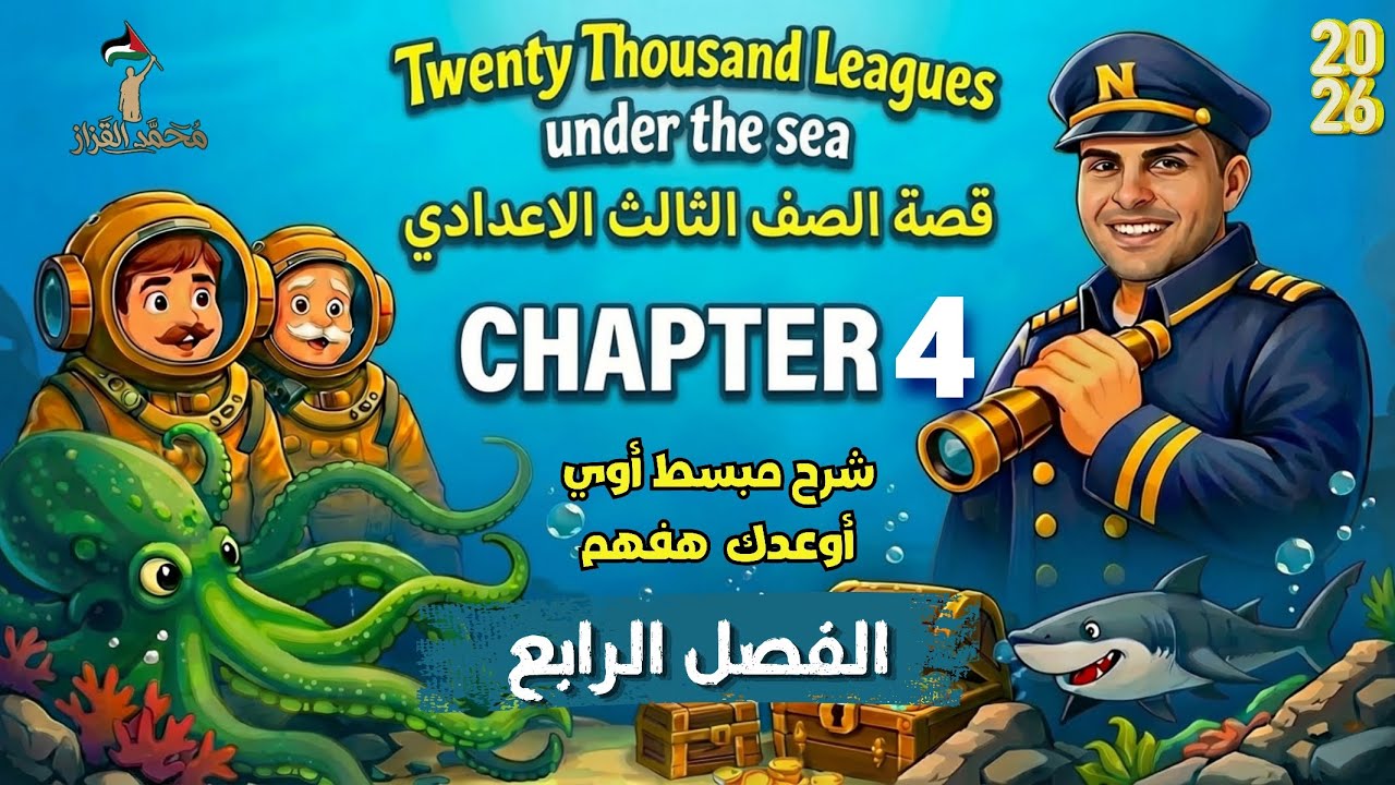 شرح وحل الفصل الرابع | قصة انجليزي | تالته إعدادي | مراجعة اول ٣ فصول |Chapter 4🔥✅ 