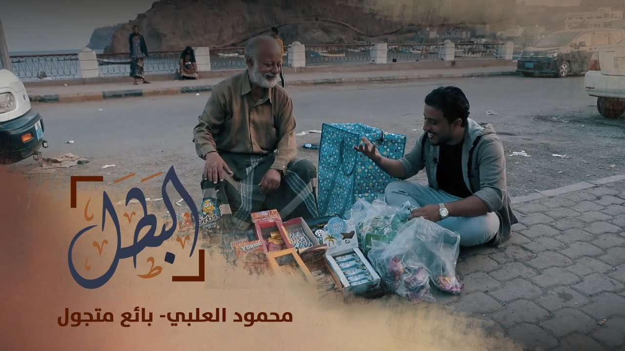 البطل | محمود العلبي - بائع متجول | الحلقة 20