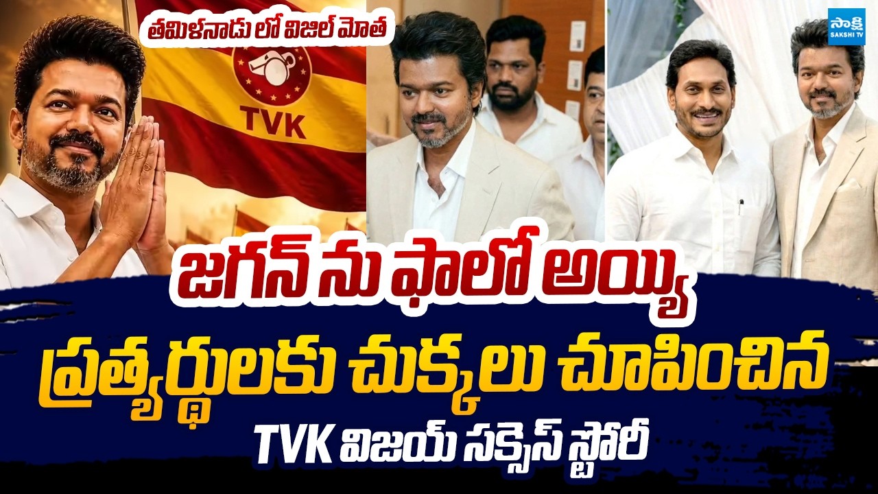 ఒకే ఒక్కడు... | TVK Vijay Political Success Story | TVK Vijay Political Journey | YS Jagan