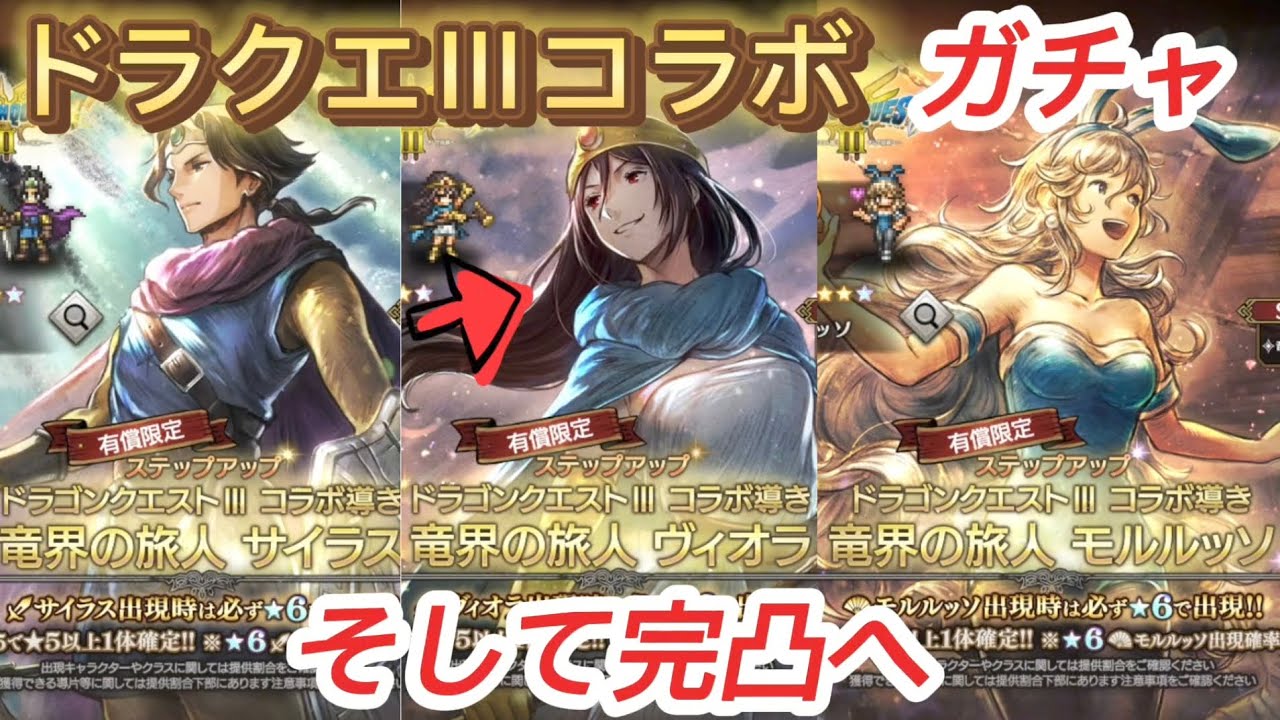 【オクトラ大陸の覇者】ドラクエⅢコラボ ガチャ そして完凸へ【ドラクエⅢコラボ】