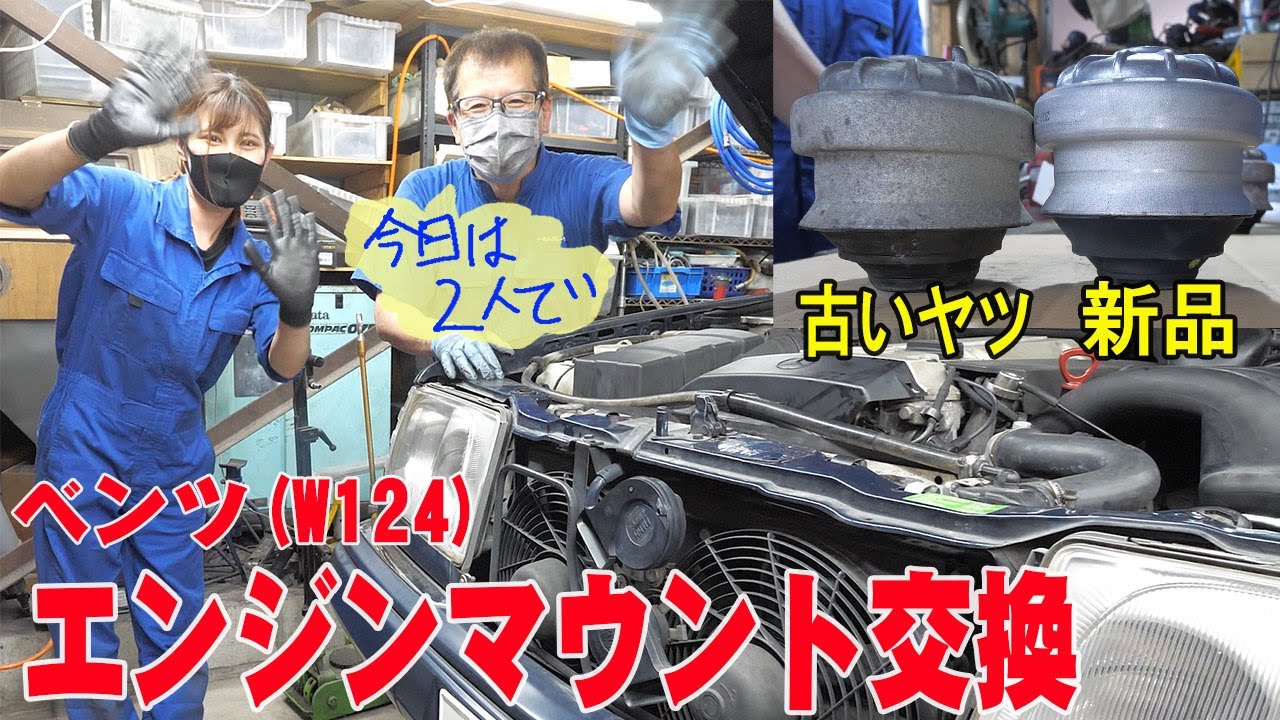 【おちょピットコラボ】エンジン/ミッションマウント交換【ベンツE320(W124)】