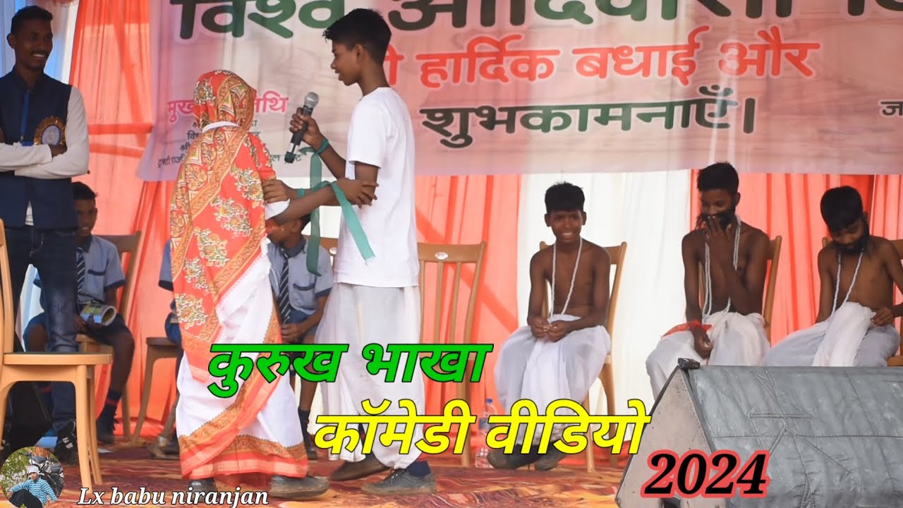 आदिवासी दिवस 😘 कुरुख भाखा🥰 कॉमेडी वीडियो 🥰 Oraon  kurukh 😍 video  2024 🎁🎁🎁